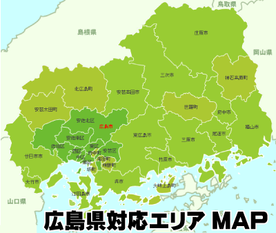 対応エリアマップ_広島